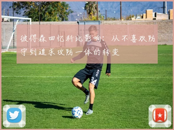 彼得森回忆科比影响：从不喜欢防守到追求攻防一体的转变