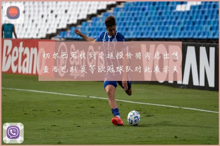 切尔西若收到合适报价将考虑出售查洛巴科莫等欧冠球队对此表示关注